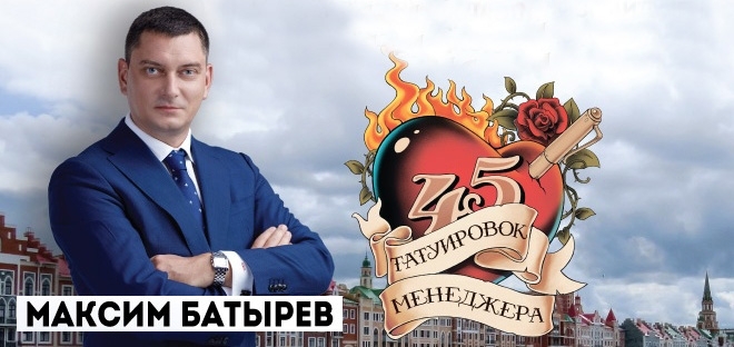 Максим Батырев "45 татуировок менеджера. Правила российского руководителя"