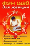 Фэн Шуй для женщин 