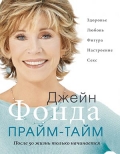 Фонда, Д. Прайм-тайм. После 50 жизнь только начинается 