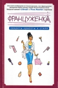 Караванова, Н. Француженка : секреты красоты и стиля. 