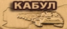 Эхо афганских гор
