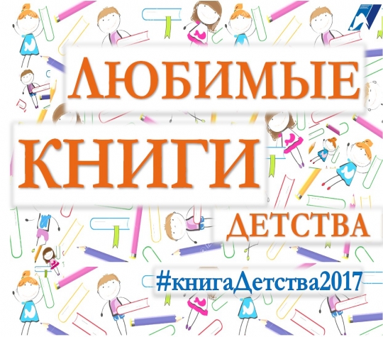 Интернет-акция "Любимые книги детства"