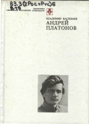 Васильев, В. В. Андрей Платонов : очерк жизни и творчества