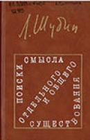 Шубин, Л. А. Поиски смысла отдельного и общего существования 