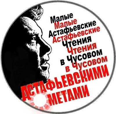 Малые Астафьевские Чтения