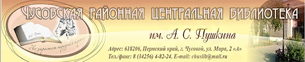 Чусовская районная центральная библиотека имени А.С.Пушкина