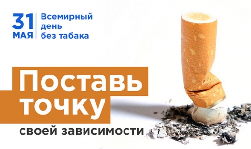 Всемирный день без табака