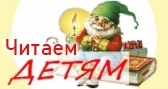 Читаем детям