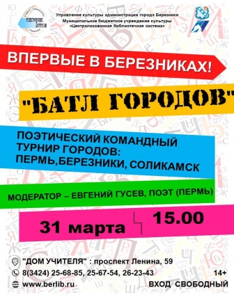 Впервые в Березниках! «Батл городов»