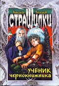 Белогоров, А. И. Ученик чернокнижника ; Конец света заказывали?