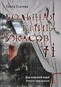Усачева, Е. А. Большая книга ужасов 71 : Дар мертвой воды ; Остров призраков
