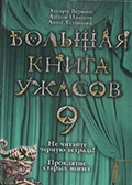 Веркин,  Э. Н. Не читайте черную тетрадь!