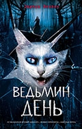 Веркин,  Э. Н. Ведьмин день ; Шаги за спиной 