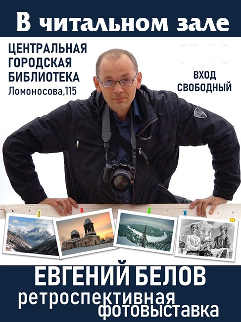 Фотовыставка Евгения Белова