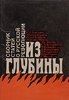 Бердяев, Н. Духи русской революции