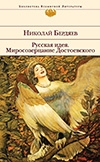Бердяев, Н. А. Русская идея ; Миросозерцание Достоевского