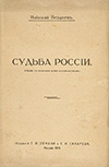 Бердяев, Н. А. Судьба России : опыты по психологии войны и национальности 