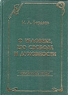 Бердяев, Н. А. О человеке, его свободе и духовности : избр.труды
