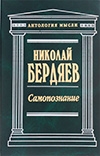 Бердяев, Н. А. Самопознание