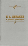 Бердяев, Н. А. О русской философии