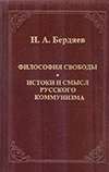 Бердяев, Н. А. Философия свободы ; Истоки и смысл русского коммунизма 