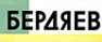 Николай Александрович Бердяев