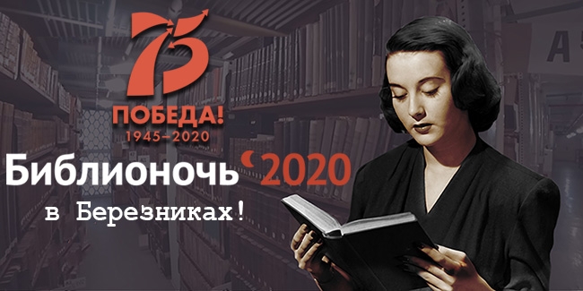 Библионочь - 2020 в Березниках!