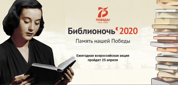 Библионочь - 2020