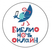 Библионочь - 2020