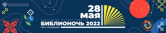 Библионочь-2022
