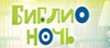 Библионочь-2017