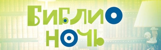 Библионочь- 2017