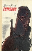 Василь Быков. Книги