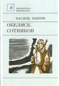 Василь Быков. Книги