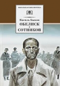 Василь Быков. Книги