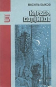 Василь Быков. Книги