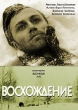 Фильм «Восхождение» Ларисы Шепитько