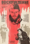 Фильм «Восхождение» Ларисы Шепитько