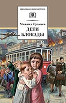 М. П. Сухачёв «Дети блокады»