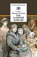 М. П. Сухачёв «Там, за чертой блокады»