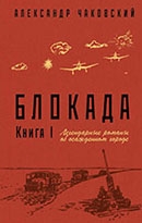 А. Б. Чаковский «Блокада»