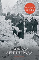 Руперт Колли «Блокада Ленинграда». 