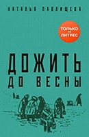 Н. Павлищева «Дожить до весны»