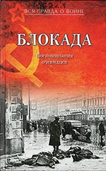 Блокада. Воспоминания очевидцев