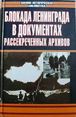 Блокада Ленинграда в документах рассекреченных архивов 