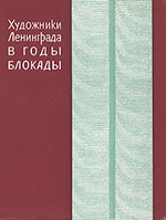 Художники Ленинграда в годы блокады 