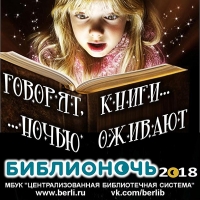 Библионочь -2018 Березники