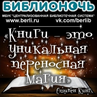 Библионочь -2018 Березники