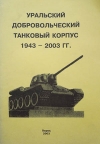 Уральский добровольческий танковый корпус, 1943-2003 гг.