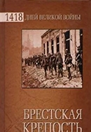 Алиева Р. В. Брестская крепость. Воспоминания и документы 